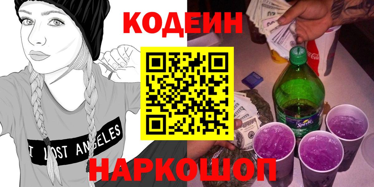 Codein Purple Drank  Кодеин напиток Lean (лин)  Новороссийск  Вход с VPN 